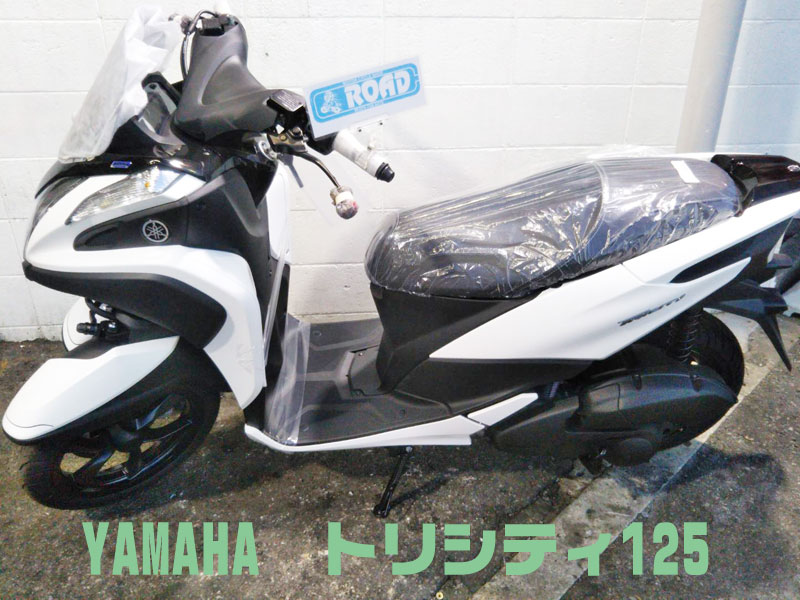 YAMAHAヤマハ【トリシティ125】新車バイク納車